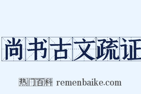 尚书古文疏证是什么意思的图片